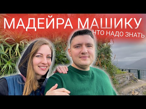 Видео: 1 день МАДЕЙРА.МАШИКУ:ЦЕНЫ в маркете, ПЛЯЖИ,местная КУХНЯ, ИСПЫТАНИЕ ШАШЛЫКОМ.Влог мукбанг с острова