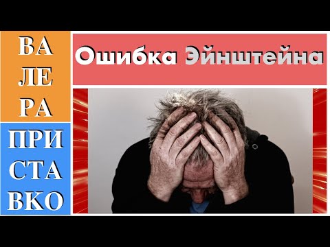 Видео: Ошибка Эйнштейна в работе "К электродинамике движущихся тел"