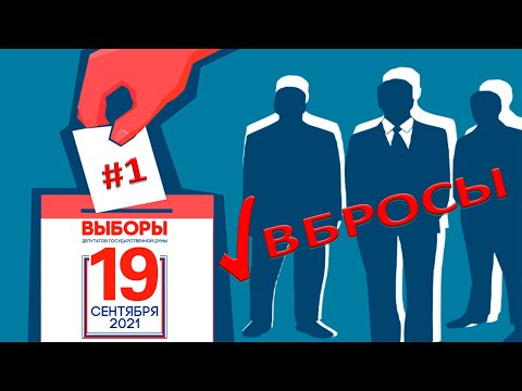 Видео: Массовые ВБРОСЫ на выборах 19 сентября 2021 года ❗❗❗ Фальсификации  на избирательном участке 😱 #1