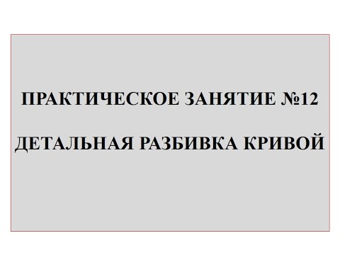 Видео: Детальная разбивка кривой "Практическое задание" - Фоломеева П.С.