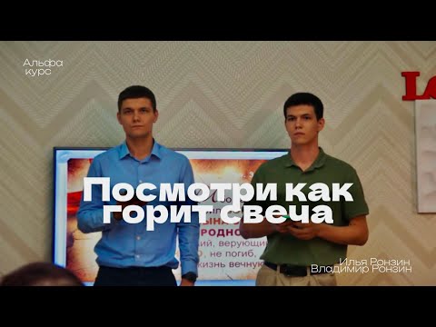 Видео: «Посмотри как горит свеча» | Ронзины Илья и Владимир | Альфа курс