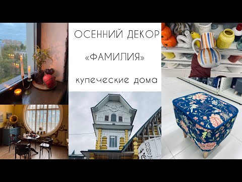 Видео: 🍁ОСЕННИЙ ДЕКОР🍁магазин «Фамилия» для дома🍁autumn decor 
