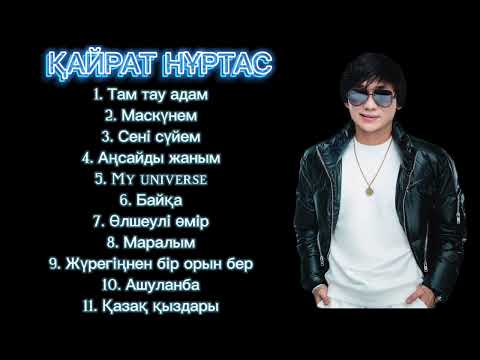 Видео: Кайрат Нуртас - Әндер жинағы (Лучшие хиты) 2022