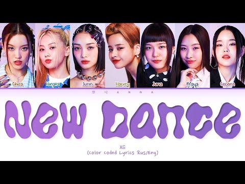 Видео: XG NEW DANCE (Перевод на русский) (Color Coded Lyrics)