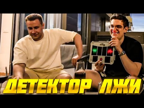 Видео: ЭВЕЛОН ДЕТЕКТОР ЛЖИ с ФРИКАМИ / Ликс, Шадоукек, Строго, Костыч, Скилз / Evelone