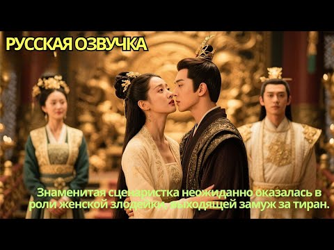 Видео: Знаменитая сценаристка неожиданно оказалась в роли женской злодейки, выходящей замуж за тиран.