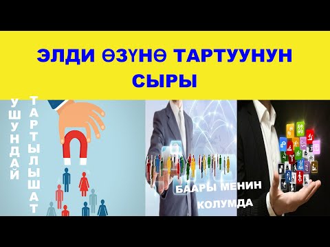 Видео: Элди өзүнө тартуунун сырлары. Бул видеону көрсөңүз өзгөрөсүз.