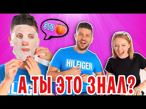 Видео: ЧЕГО ТЫ ОБО МНЕ НЕ ЗНАЕШЬ? ЗА НЕПРАВИЛЬНЫЙ ОТВЕТ НАКАЗАНИЕ!