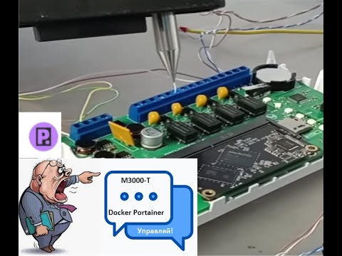 Видео: М1-05. М3000-Т Управление докер контейнерами из браузера. Portainer