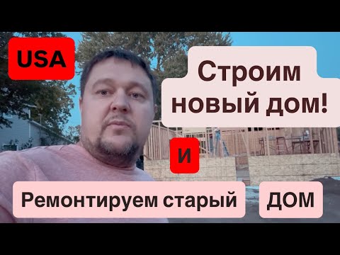 Видео: Ремонтируем старый  Дом и строим новый Дом👍👍👍❤️￼