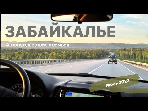 Видео: БОЛЬШОЕ АВТОПУТЕШЕСТВИЕ от Томска до Забайкалья | Семья | Дорога | Остановки в городах | Советы