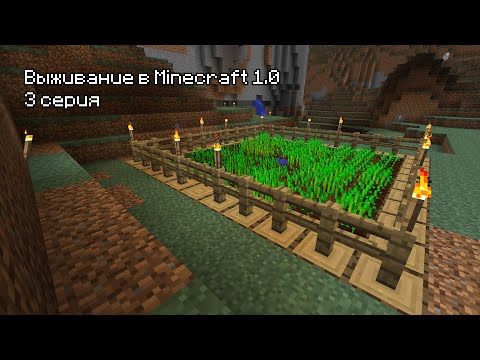 Видео: Прохождение Minecraft 1.0 - 3 Серия. Ферма пшеницы :3
