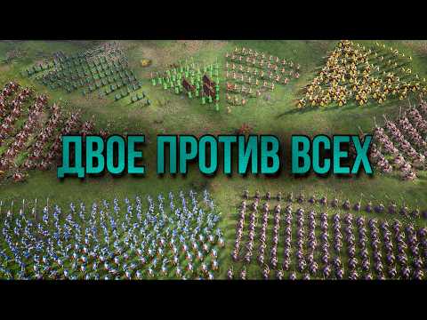 Видео: Двое против всех