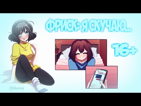 Видео: 16+ САНС И ФРИСК ФРАНС ПЕРЕПИСКИ ~ КОМИКСМИКС Undertale - #23