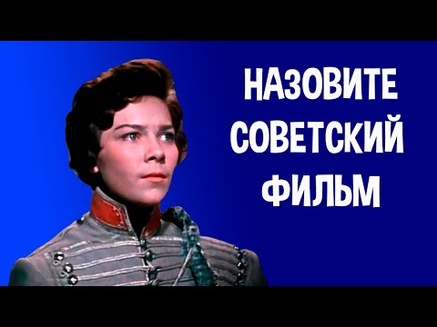 Видео: Угадай советский фильм по афише. Часть 3