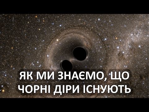 Видео: Як ми знаємо, що чорні діри існують [MinutePhysics]