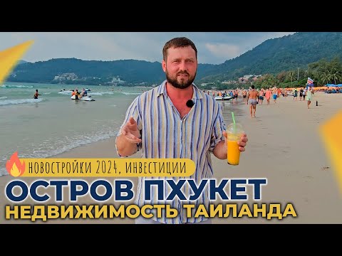 Видео: НЕДВИЖИМОСТЬ в Таиланде. НОВОСТРОЙКИ на Пхукете. КВАРТИРЫ и апартаменты у моря. ИНВЕСТИЦИИ 2024.