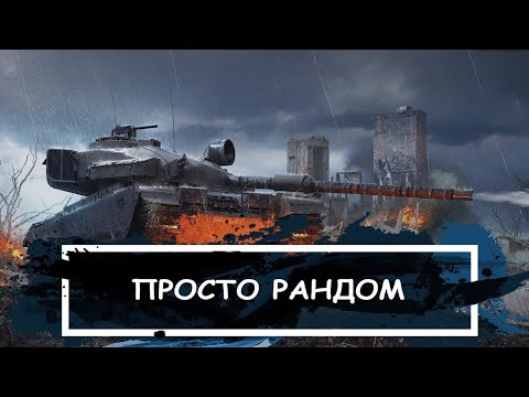 Видео: 🔴МИР ТАНКОВ. КАТАЕМ И СТРАДАЕМ🔴ФАРМ СЕРЕБРА+