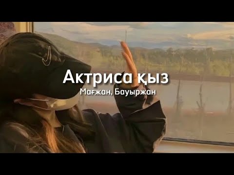 Видео: Мағжан, Бауыржан - Актриса қыз (Бір көргеннен алға бастым қадамды) текст, lyrics