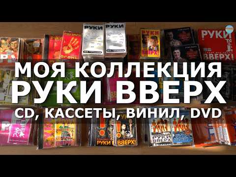 Видео: МОЯ КОЛЛЕКЦИЯ РУКИ ВВЕРХ! - CD, КАССЕТЫ, ВИНИЛ, DVD