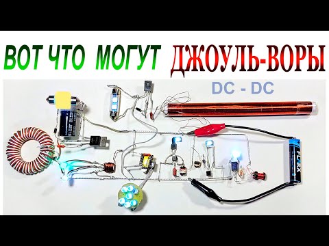 Видео: БЛОКИНГ ГЕНЕРАТОРЫ. ВОТ ЧТО МОГУТ ДЖОУЛЬ-ВОРЫ.
