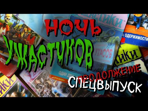 Видео: ЧИТАЕМ УЖАСТИКИ СТАЙНА спецвыпуск - продолжение