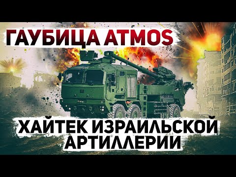 Видео: Израильская САУ ATMOS-2000. Быстро, точно, мощно.