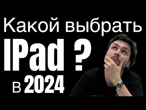 Видео: Какой IPad выбрать?