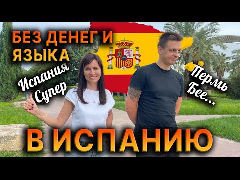 Видео: ✈️ БЕЗ ДЕНЕГ💲 и ЯЗЫКА 🤐 в Испанию 🇪🇸 - ИСТОРИЯ 2025