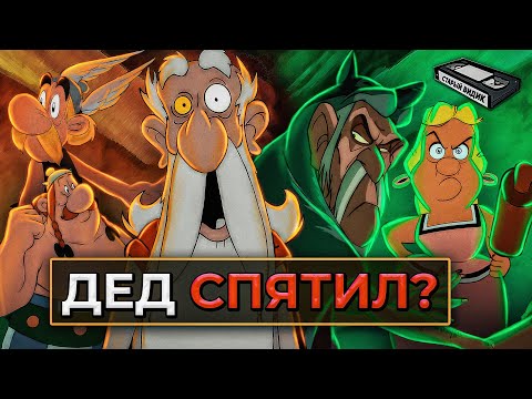 Видео: БОЛЬШОЙ БОЙ АСТЕРИКСА | Развод доверчивых деревенщин