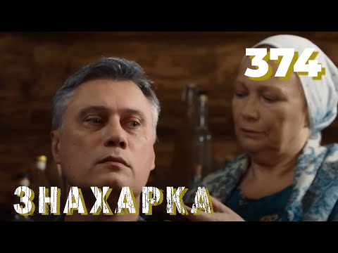 Видео: ЗНАХАРКА | Серия 374