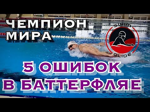 Видео: БАТТЕРФЛЯЙ | 5 основных ошибок в  "дельфине" от МСМК по плаванию Максима Ганихина