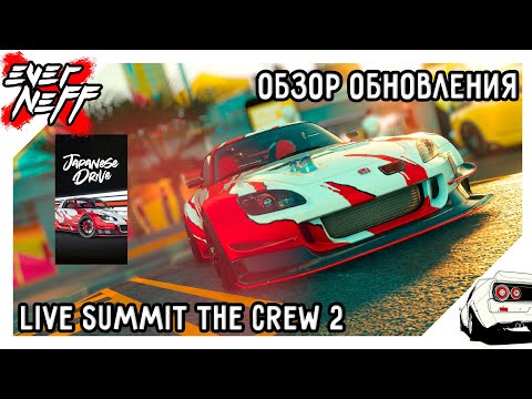 Видео: ОБЗОР НОВОЙ НЕДЕЛИ LIVE SUMMIT THE CREW 2 | JAPANESE DRIVE | ТАЧКА ЗА ПЛАТИНУ | ДВА КОМБО - ЗАЕЗДА