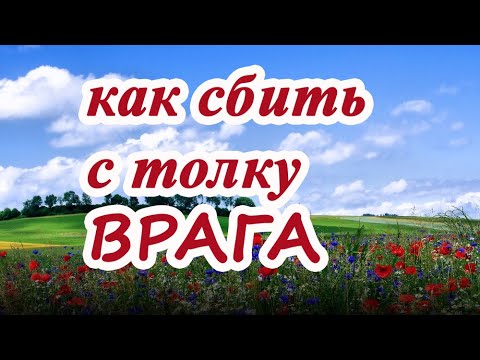 Видео: Как сбить с толку врага. Заговор