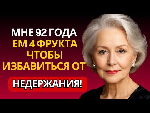 Видео: Пожилые люди, ешьте эти 4 дешёвых фрукта, если хотите избавиться от недержания после 60 лет!