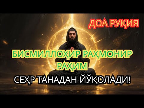 Видео: ФАҚАТ ШУ – СИҲРГА ҚАРШИ ПЕНАНГКАЛ ВА ЖИННИ ҲАЙДОВЧИ РУҚИЯ БИЛАН!