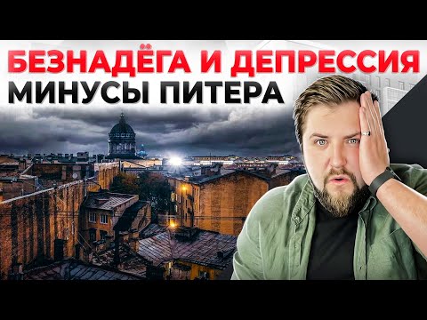 Видео: Безнадёга, депрессия, плохая погода... Реальные МИНУСЫ Питера