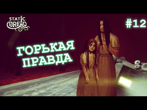 Видео: ГОРЬКАЯ ПРАВДА - Static Dread: The Lighthouse #12