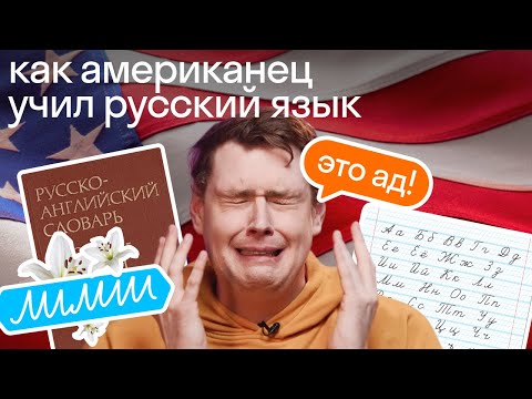 Видео: Как я быстро учу языки. Опыт американца, выучившего русский