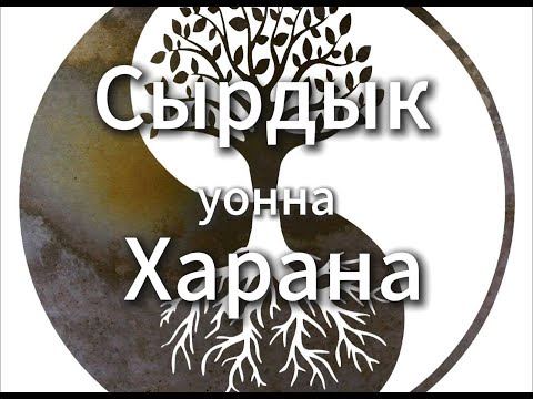 Видео: Сырдык уонна харана, Yоhээ уонна Аллараа дойдулар #сахалыы #усуктуу #чараасэйгэ #саха
