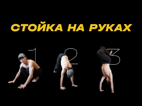 Видео: 3 ШАГА - как безопасно встать на руки! Никита Брик