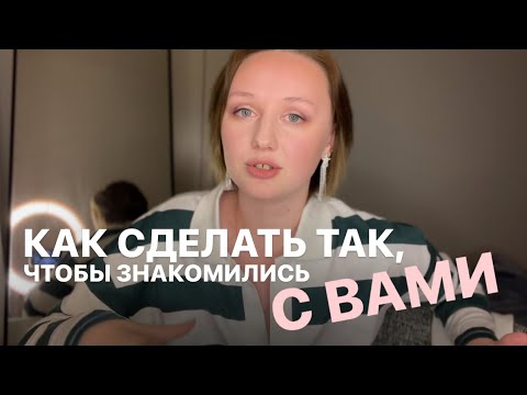 Видео: Как сделать так, чтобы с тобой познакомились