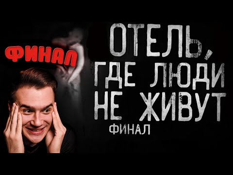 Видео: ФИНАЛ! Отель, где люди не живут 4 | WorldBegemotKot | Страшные истории | Реакция | Рома Субботин