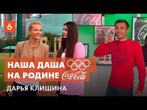 Видео: Атланта, США #1 – Дарья Клишина. Олимпийские игры. Мир Кока-Колы
