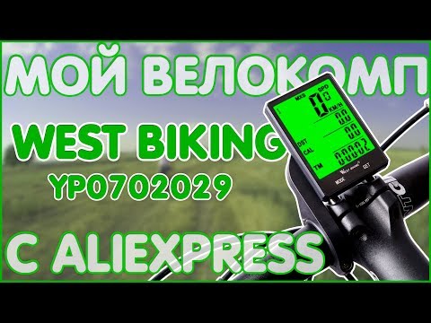 Видео: Велокомп West Biking YP0702029 | СТИЛЬНЫЙ И С БОЛЬШИМ ФУНКЦИОНАЛОМ 💻🚲