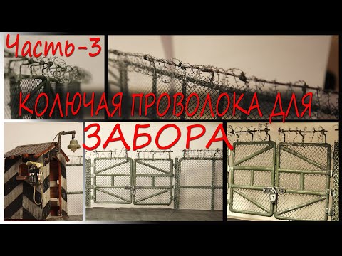 Видео: 3. Как сделать "колючую проволоку" для диорамы - "Битва / Другая реальность / Люди против роботов".