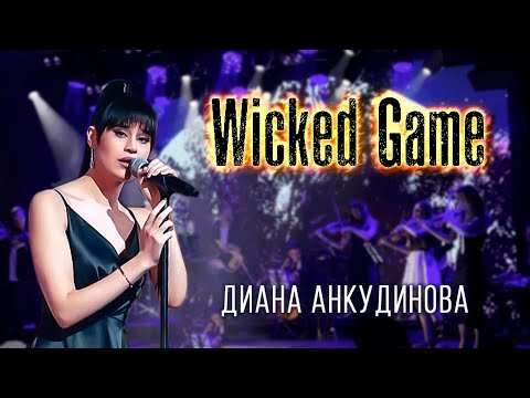 Видео: Wicked Game - Диана Анкудинова & Imperialis Orchestra / Открытие театра "Одеон"