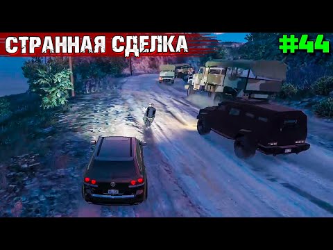 Видео: СТРАННАЯ СДЕЛКА.ВЫЖИВАНИЕ  В GTA 5 RP С НУЛЯ #44