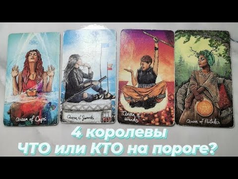 Видео: 4 королевы. ЧТО ИЛИ КТО НА ПОРОГЕ? 🔥