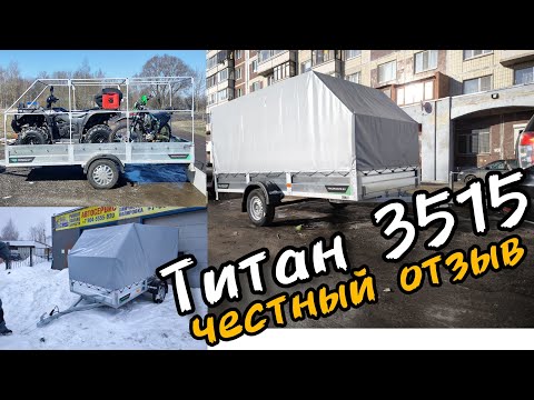 Видео: Титан 3515 честный отзыв о Липецком прицепе